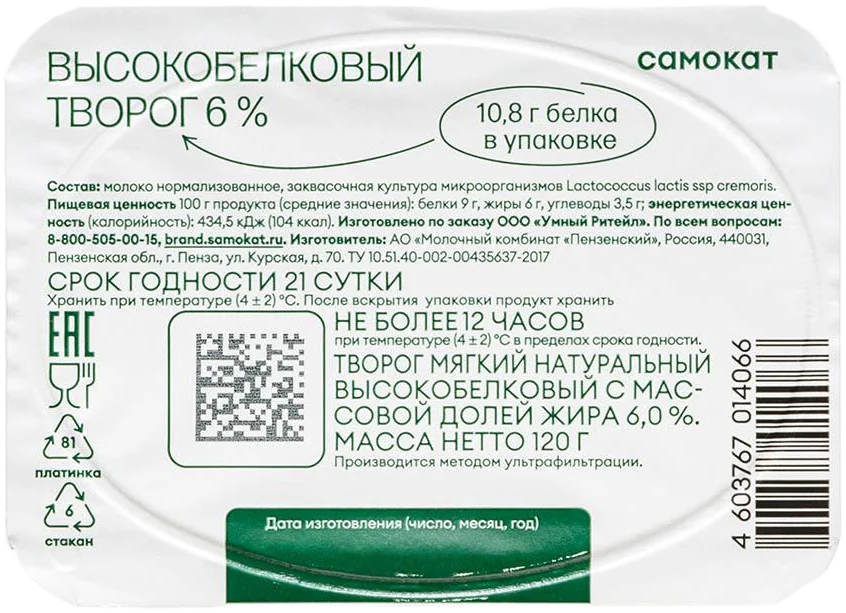 Самокат Творог мягкий натуральный высокобелковый 6%