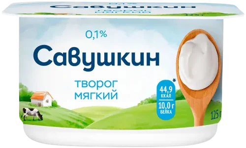 Савушкин Творог мягкий обезжиренный